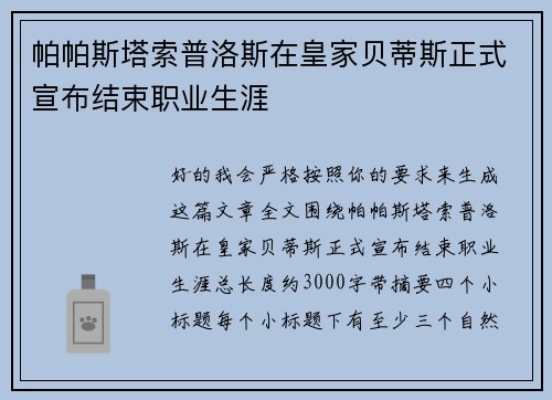 帕帕斯塔索普洛斯在皇家贝蒂斯正式宣布结束职业生涯