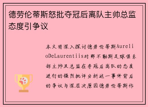 德劳伦蒂斯怒批夺冠后离队主帅总监态度引争议 德劳伦蒂斯怒批夺冠后离队主帅总监态度引争议