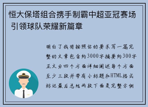 恒大保塔组合携手制霸中超亚冠赛场 引领球队荣耀新篇章