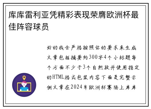 库库雷利亚凭精彩表现荣膺欧洲杯最佳阵容球员 库库雷利亚凭精彩表现荣膺欧洲杯最佳阵容球员