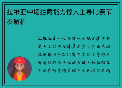 拉维亚中场拦截能力惊人主导比赛节奏解析
