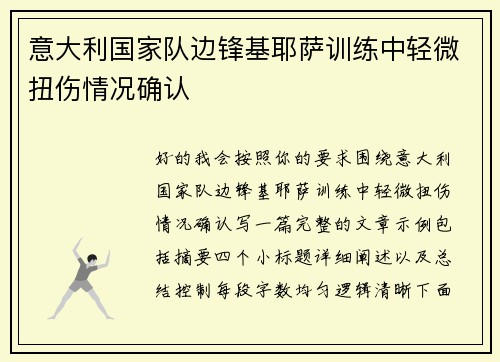 意大利国家队边锋基耶萨训练中轻微扭伤情况确认 意大利国家队边锋基耶萨训练中轻微扭伤情况确认