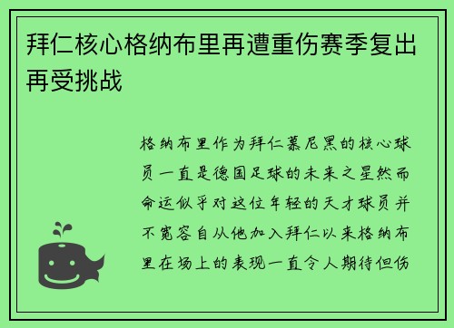 拜仁核心格纳布里再遭重伤赛季复出再受挑战 拜仁核心格纳布里再遭重伤赛季复出再受挑战