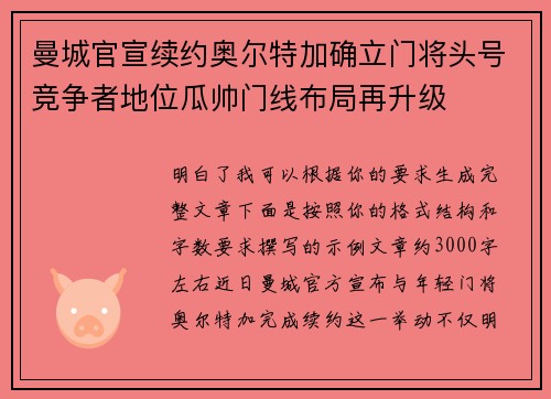 曼城官宣续约奥尔特加确立门将头号竞争者地位瓜帅门线布局再升级 曼城官宣续约奥尔特加确立门将头号竞争者地位瓜帅门线布局再升级