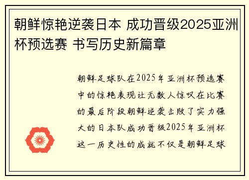 朝鲜惊艳逆袭日本 成功晋级2025亚洲杯预选赛 书写历史新篇章 朝鲜惊艳逆袭日本 成功晋级2025亚洲杯预选赛 书写历史新篇章