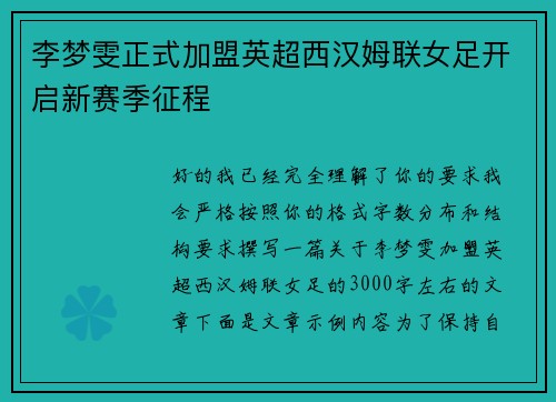 李梦雯正式加盟英超西汉姆联女足开启新赛季征程