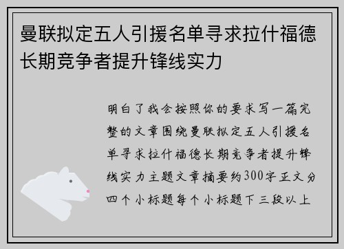 曼联拟定五人引援名单寻求拉什福德长期竞争者提升锋线实力 曼联拟定五人引援名单寻求拉什福德长期竞争者提升锋线实力