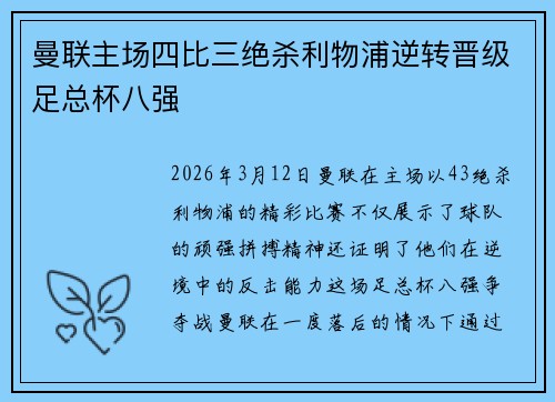 曼联主场四比三绝杀利物浦逆转晋级足总杯八强 曼联主场四比三绝杀利物浦逆转晋级足总杯八强
