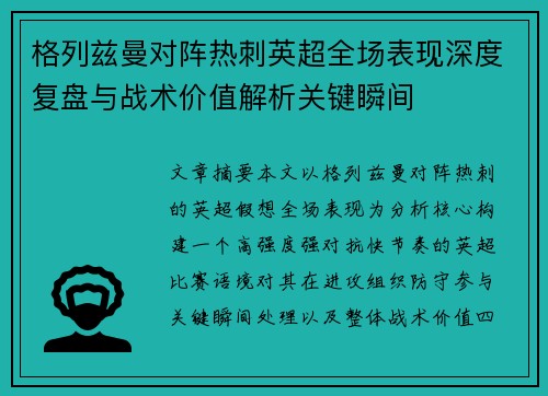 格列兹曼对阵热刺英超全场表现深度复盘与战术价值解析关键瞬间