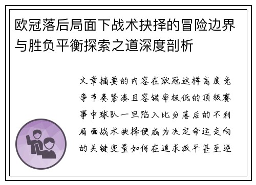 欧冠落后局面下战术抉择的冒险边界与胜负平衡探索之道深度剖析 欧冠落后局面下战术抉择的冒险边界与胜负平衡探索之道深度剖析