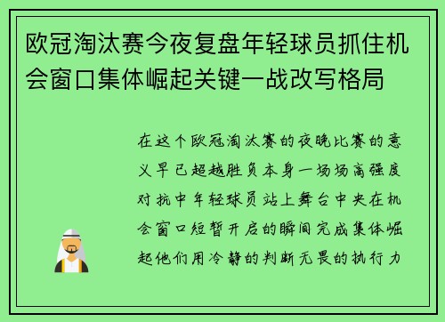 欧冠淘汰赛今夜复盘年轻球员抓住机会窗口集体崛起关键一战改写格局 欧冠淘汰赛今夜复盘年轻球员抓住机会窗口集体崛起关键一战改写格局