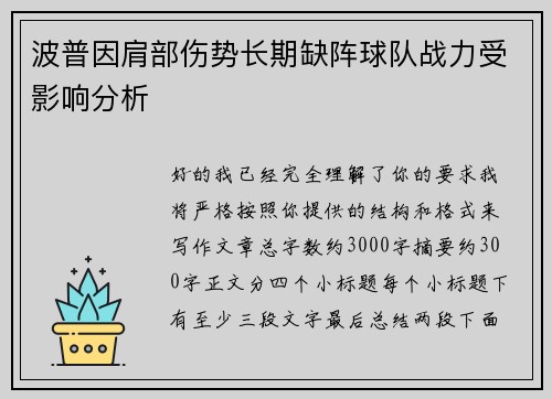 波普因肩部伤势长期缺阵球队战力受影响分析