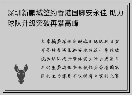 深圳新鹏城签约香港国脚安永佳 助力球队升级突破再攀高峰 深圳新鹏城签约香港国脚安永佳 助力球队升级突破再攀高峰