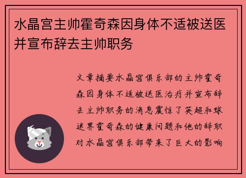 水晶宫主帅霍奇森因身体不适被送医并宣布辞去主帅职务 水晶宫主帅霍奇森因身体不适被送医并宣布辞去主帅职务