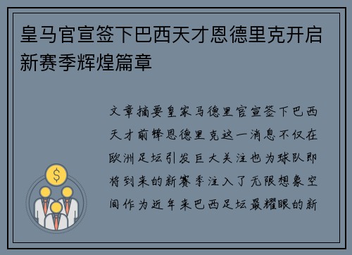 皇马官宣签下巴西天才恩德里克开启新赛季辉煌篇章 皇马官宣签下巴西天才恩德里克开启新赛季辉煌篇章