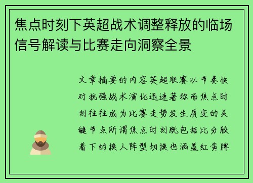 焦点时刻下英超战术调整释放的临场信号解读与比赛走向洞察全景 焦点时刻下英超战术调整释放的临场信号解读与比赛走向洞察全景