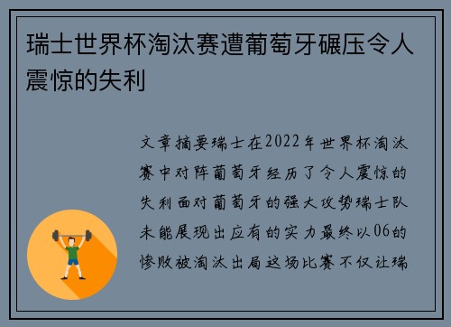 瑞士世界杯淘汰赛遭葡萄牙碾压令人震惊的失利