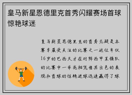 皇马新星恩德里克首秀闪耀赛场首球惊艳球迷