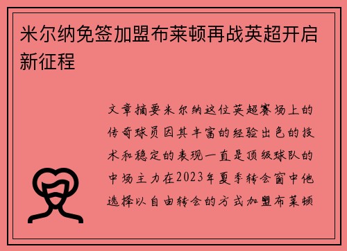 米尔纳免签加盟布莱顿再战英超开启新征程