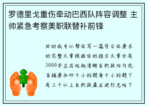 罗德里戈重伤牵动巴西队阵容调整 主帅紧急考察美职联替补前锋 罗德里戈重伤牵动巴西队阵容调整 主帅紧急考察美职联替补前锋