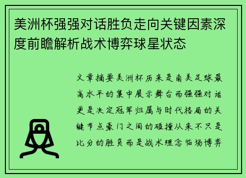 美洲杯强强对话胜负走向关键因素深度前瞻解析战术博弈球星状态 美洲杯强强对话胜负走向关键因素深度前瞻解析战术博弈球星状态