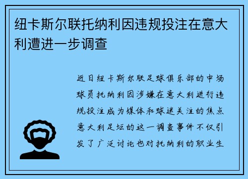 纽卡斯尔联托纳利因违规投注在意大利遭进一步调查 纽卡斯尔联托纳利因违规投注在意大利遭进一步调查