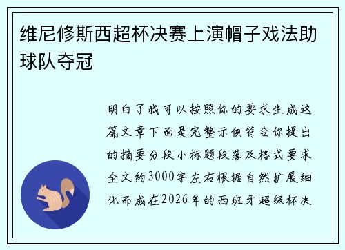 维尼修斯西超杯决赛上演帽子戏法助球队夺冠