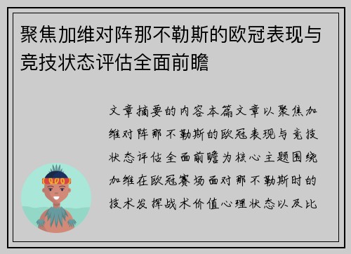 聚焦加维对阵那不勒斯的欧冠表现与竞技状态评估全面前瞻 聚焦加维对阵那不勒斯的欧冠表现与竞技状态评估全面前瞻