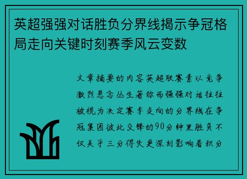 英超强强对话胜负分界线揭示争冠格局走向关键时刻赛季风云变数 英超强强对话胜负分界线揭示争冠格局走向关键时刻赛季风云变数