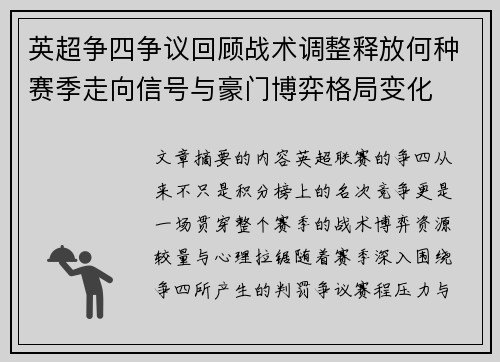 英超争四争议回顾战术调整释放何种赛季走向信号与豪门博弈格局变化 英超争四争议回顾战术调整释放何种赛季走向信号与豪门博弈格局变化