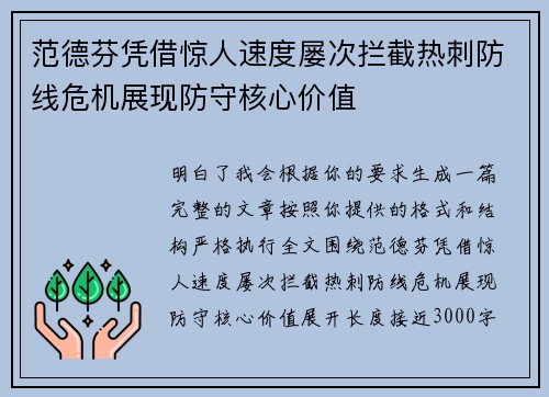 范德芬凭借惊人速度屡次拦截热刺防线危机展现防守核心价值 范德芬凭借惊人速度屡次拦截热刺防线危机展现防守核心价值