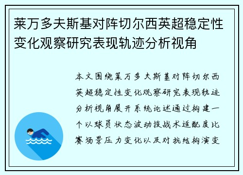 莱万多夫斯基对阵切尔西英超稳定性变化观察研究表现轨迹分析视角 莱万多夫斯基对阵切尔西英超稳定性变化观察研究表现轨迹分析视角