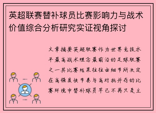 英超联赛替补球员比赛影响力与战术价值综合分析研究实证视角探讨 英超联赛替补球员比赛影响力与战术价值综合分析研究实证视角探讨