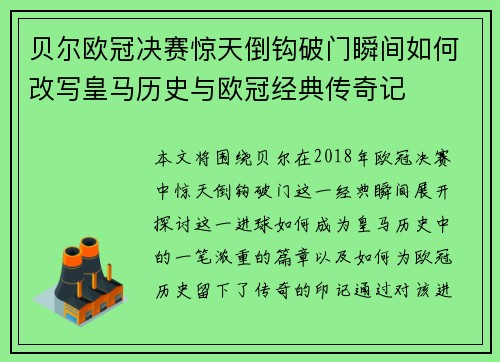 贝尔欧冠决赛惊天倒钩破门瞬间如何改写皇马历史与欧冠经典传奇记 贝尔欧冠决赛惊天倒钩破门瞬间如何改写皇马历史与欧冠经典传奇记