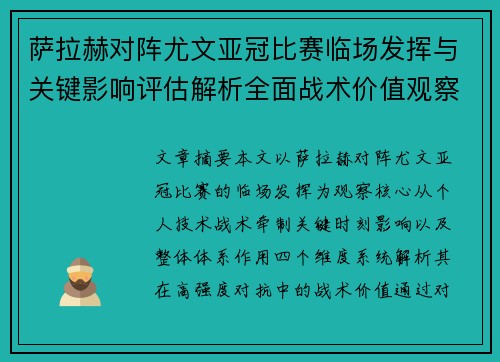 萨拉赫对阵尤文亚冠比赛临场发挥与关键影响评估解析全面战术价值观察