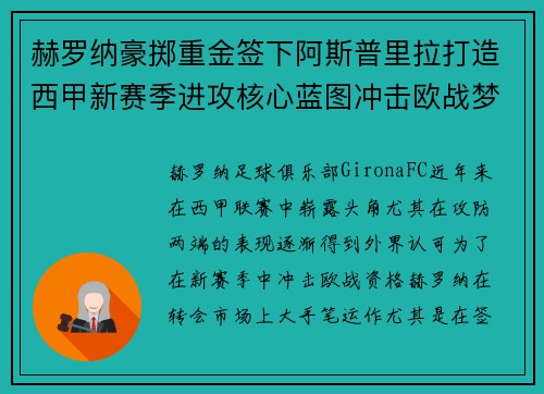 赫罗纳豪掷重金签下阿斯普里拉打造西甲新赛季进攻核心蓝图冲击欧战梦想