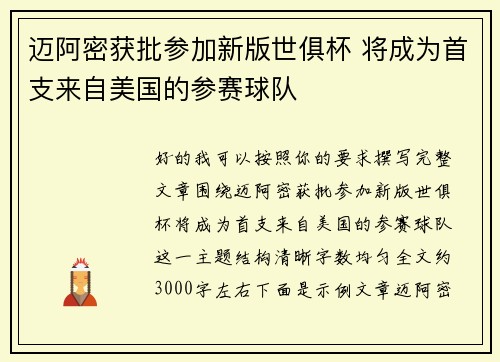 迈阿密获批参加新版世俱杯 将成为首支来自美国的参赛球队