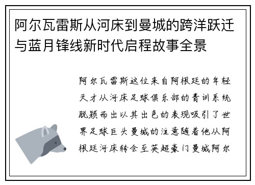 阿尔瓦雷斯从河床到曼城的跨洋跃迁与蓝月锋线新时代启程故事全景 阿尔瓦雷斯从河床到曼城的跨洋跃迁与蓝月锋线新时代启程故事全景