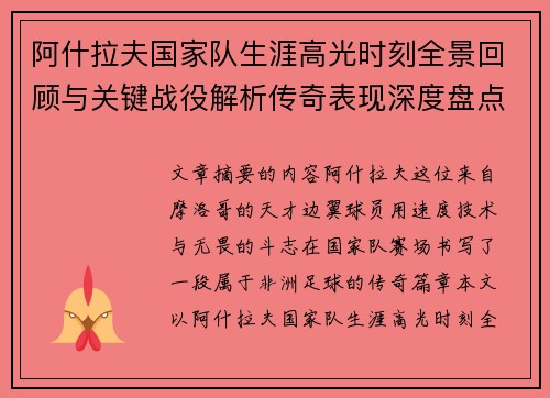 阿什拉夫国家队生涯高光时刻全景回顾与关键战役解析传奇表现深度盘点 阿什拉夫国家队生涯高光时刻全景回顾与关键战役解析传奇表现深度盘点