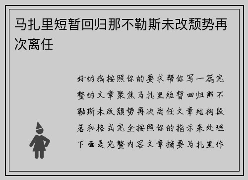 马扎里短暂回归那不勒斯未改颓势再次离任