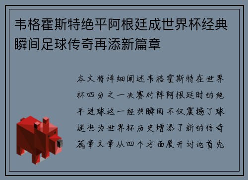 韦格霍斯特绝平阿根廷成世界杯经典瞬间足球传奇再添新篇章
