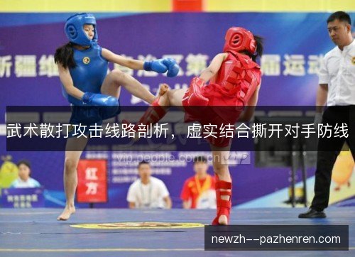 武术散打攻击线路剖析，虚实结合撕开对手防线