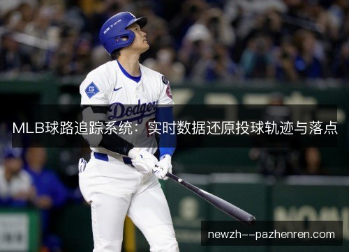 MLB球路追踪系统:实时数据还原投球轨迹与落点 MLB球路追踪系统:实时数据还原投球轨迹与落点