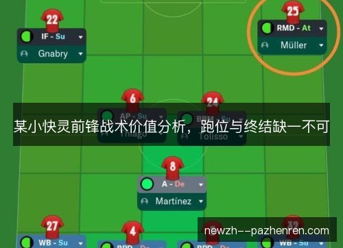 某小快灵前锋战术价值分析，跑位与终结缺一不可