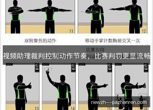 视频助理裁判控制动作节奏，比赛判罚更显流畅