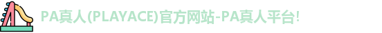 PA真人